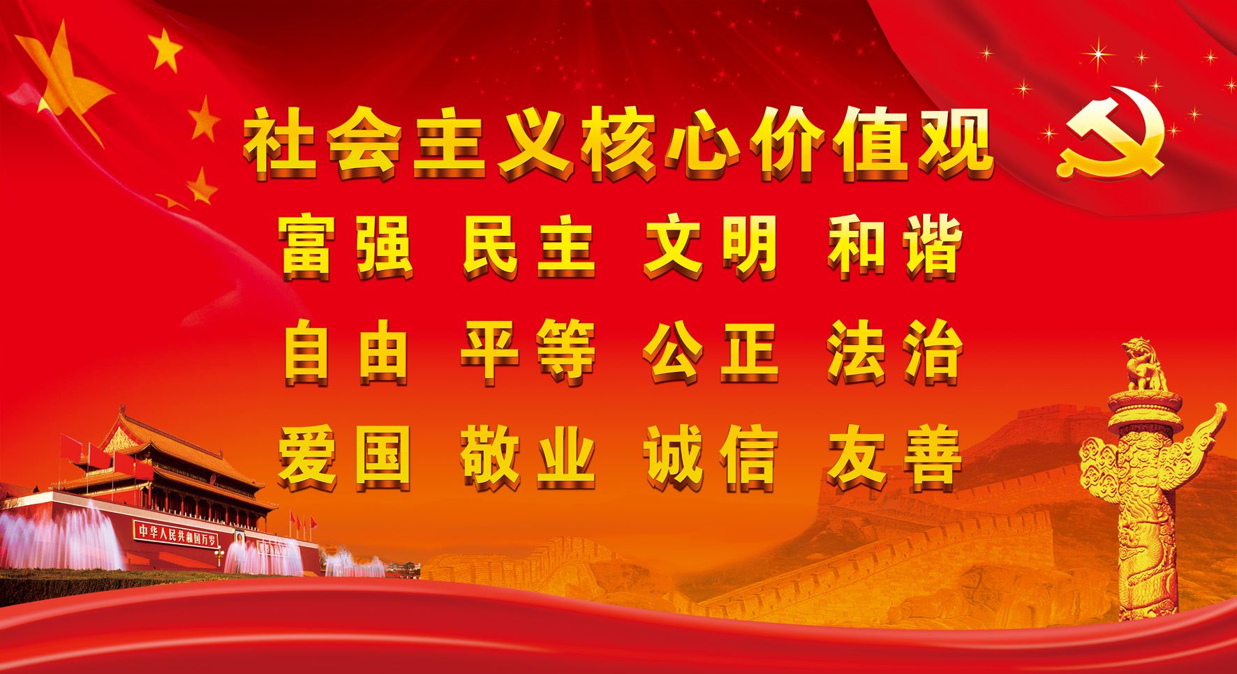 社會(huì)主義核心價(jià)值觀(guān)